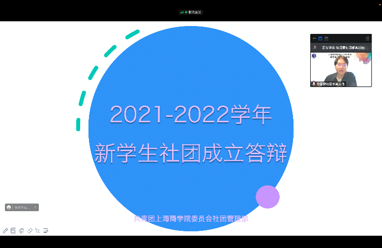 2021-2022学年拟成立学生社团答辩会