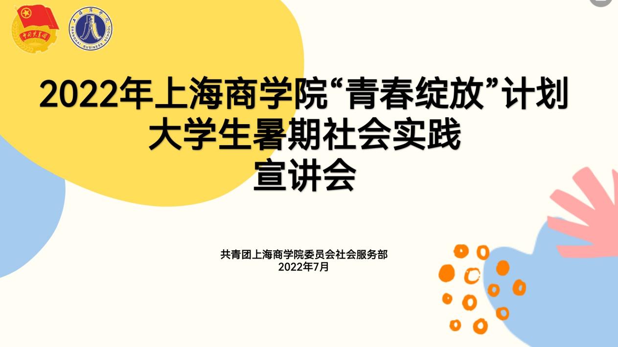 2022年“青春绽放”计划大学生暑期社会实践宣讲会